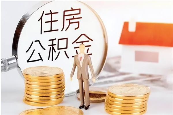 瑞安离职后是不是可以取公积金（离职后可取公积金吗）