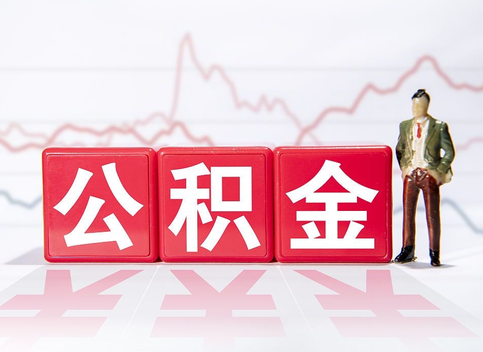 瑞安4万公积金取多少（住房公积金4万）