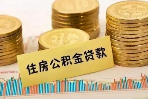 瑞安离职公积金停交后能取来吗（离职后住房公积金断交以前交的会失效吗）